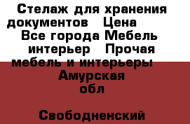 Стелаж для хранения документов › Цена ­ 500 - Все города Мебель, интерьер » Прочая мебель и интерьеры   . Амурская обл.,Свободненский р-н